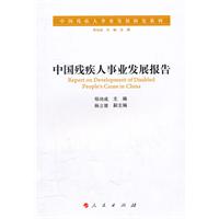 中国残疾人事业发展报告