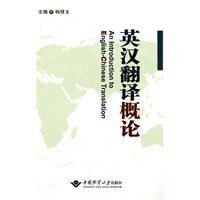 英汉翻译概论