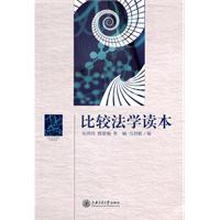 比较法学读本