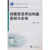 档案信息网站构建基础与实例