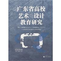 广东省高校艺术与设计教育研究