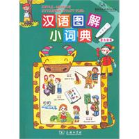 汉语图解小词典:蒙古语版
