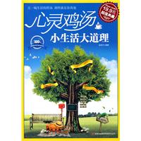 心灵鸡汤 小生活大道理(超值典藏19.9元)