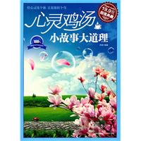 心灵鸡汤 小故事大道理(超值典藏19.9元)