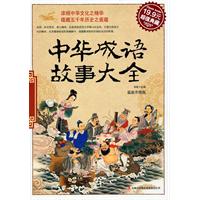 中华成语故事大全(超值典藏19.9元)
