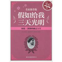 假如给我三天光明:海伦·凯勒的励志人生(超值典藏19.9元)