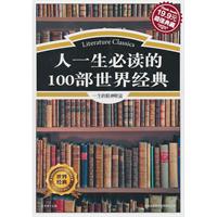 人一全必读的100部世界经典(超值典藏19.9元)