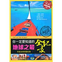 你一定要知道的地球之最全纪录(超值典藏19.9元)