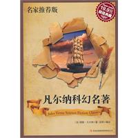 凡尔纳科幻名著:名家推荐版(超值典藏19.9元)