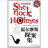 福尔摩斯探案集:名家推荐版(超值典藏19.9元)
