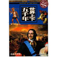 世界上下五千年:最新升级版(超值典藏19.9元)