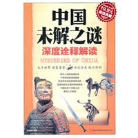 中国未解之谜(超值典藏19.9元)