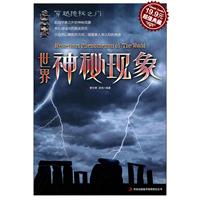 世界神秘现象(超值典藏19.9元)