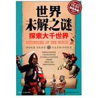 世界未解之谜(超值典藏19.9元)
