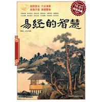 易经的智慧(超值典藏19.9元)