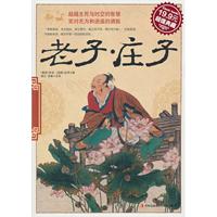 老子·庄子(超值典藏19.9元)