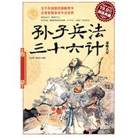 孙子兵法·三十六计谋略大全(超值典藏19.9元)