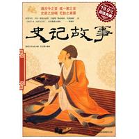 史记故事(超值典藏19.9元)