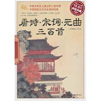 唐诗·宋词·元曲三百首(超值典藏19.9元)