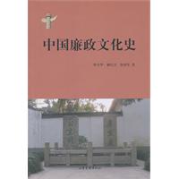 中国廉政文化史