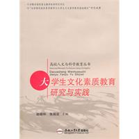 大学生文化素质教育研究与实践