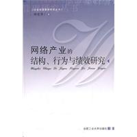 网络产业的结构.行为与绩效研究