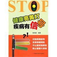 健康亮黄灯 疾病有信号
