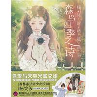 森与四季之诗