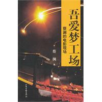 吾爱梦工场-蔡澜的电影现场