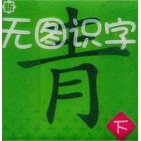 新无图识字-下