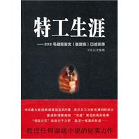特工生涯-232号战犯张文(张国栋)口述实录