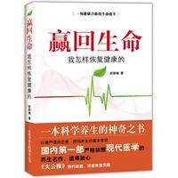 赢回生命-我怎样恢复健康的