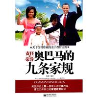责任和荣誉-奥巴马的九条家规