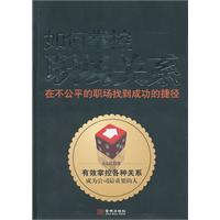 如何掌控职场关系