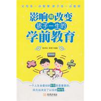 影响和改变孩子一生的学前教育