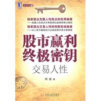 股市赢利终极密钥交易人性