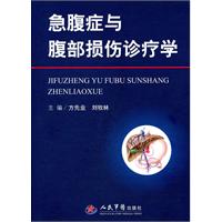 急腹症与腹部损伤诊疗学