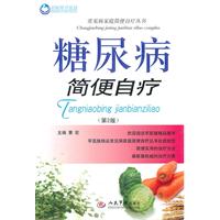 糖尿病简便自疗-第2版