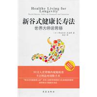 新谷式健康长寿法