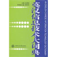 英汉信息技术大词典