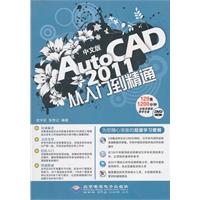 中文版AutoCAD 2011从入门到精通-1DVD光盘+1配套手册