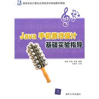 Java手机游戏设计基础实验指导