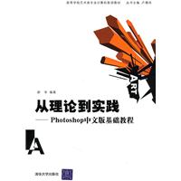 从理论到实践—Photoshop中文版基础教程