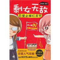 剩女无敌 恋爱必嫁红皮书