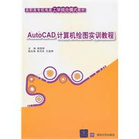 AutoCAD计算机绘图实训教程