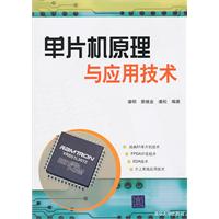 单片机原理与应用技术