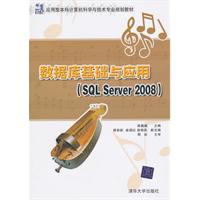 数据库基础与应用(SQL Server2008)