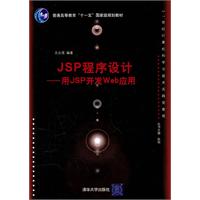 JSP程序设计+—用JSP开发Web应用