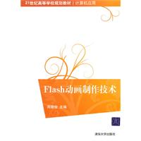 Flash动画制作技术