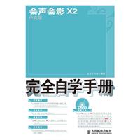 会声会影X2中文版完全自学手册